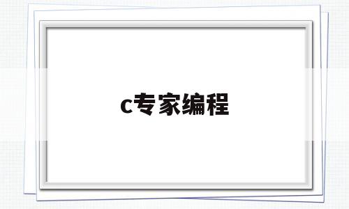 c专家编程(C专家编程pdf2020)