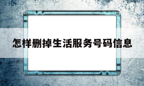 怎样删掉生活服务号码信息(如何取消生活服务中的手机扣费)