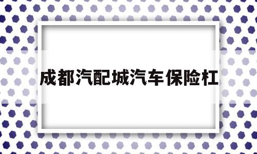 成都汽配城汽车保险杠(成都玻璃钢汽车保险杠模具)