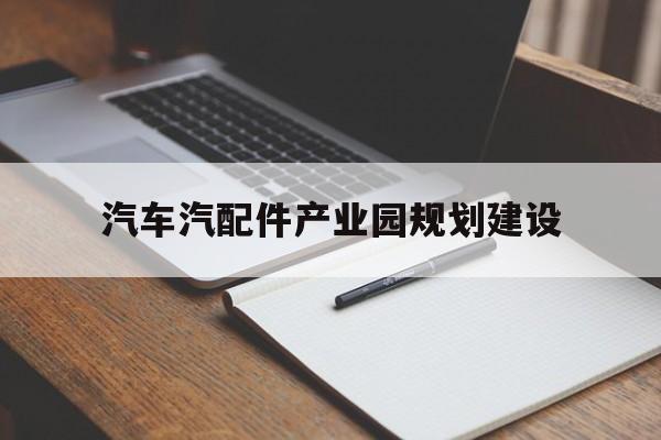 汽车汽配件产业园规划建设的简单介绍