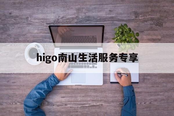 包含higo南山生活服务专享的词条