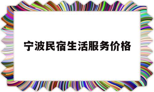 宁波民宿生活服务价格(宁波有特色民宿及价格地址)