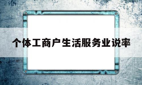 个体工商户生活服务业说率(个体工商户服务业包括什么内容)