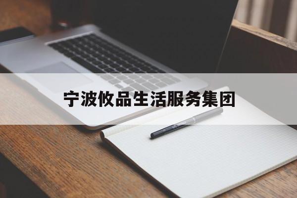 宁波攸品生活服务集团(宁波攸品生活服务集团招聘)