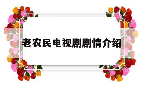 老农民电视剧剧情介绍(老农民电视剧剧情介绍大结局)