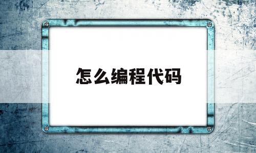 怎么编程代码(怎么编程代码1到100的奇数之和)