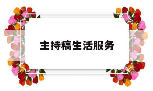 关于主持稿生活服务的信息