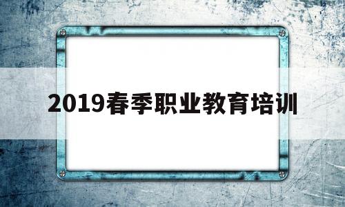 2019春季职业教育培训(2019年陕西省职业教育高考试卷)