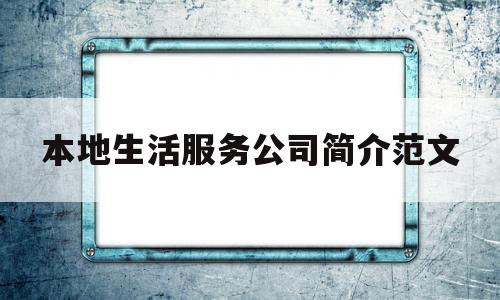 本地生活服务公司简介范文(本地生活服务公司简介范文图片)