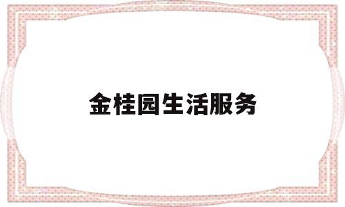 金桂园生活服务(金桂园小区怎么样)