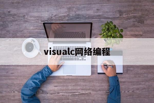 visualc网络编程(如何用visualc++60编程)