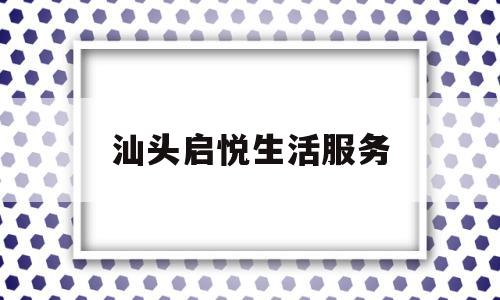 汕头启悦生活服务(汕头市启韵园林景观工程有限公司)