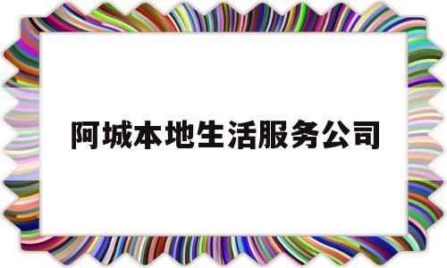 关于阿城本地生活服务公司的信息