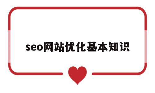 seo网站优化基本知识(seo网站优化必知的10个问答,问吧,解决百度不知道)