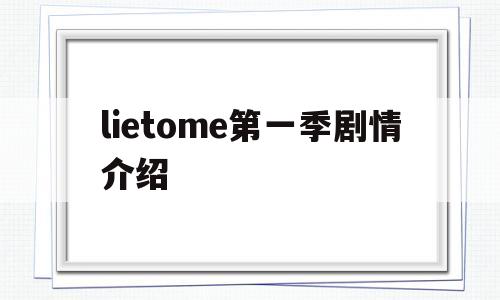 lietome第一季剧情介绍(lietome别对我说谎第一季)