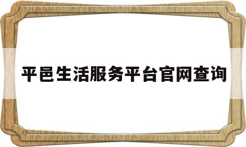 平邑生活服务平台官网查询(平邑生活服务平台官网查询入口)