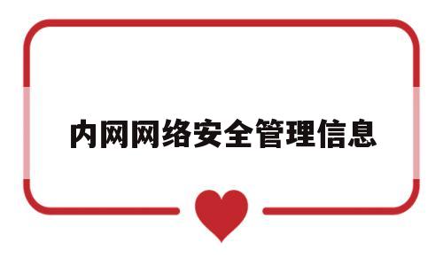 内网网络安全管理信息(网络安全对信息管理的影响)