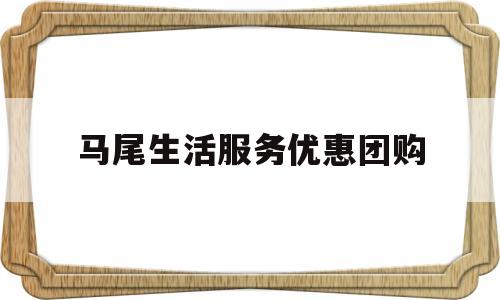 马尾生活服务优惠团购(马尾整租房价格信息房价租金马尾房产网)