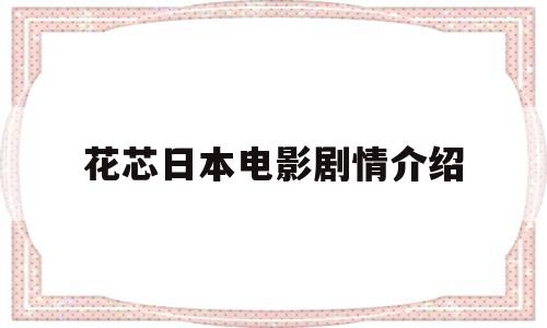 包含花芯日本电影剧情介绍的词条