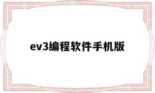 ev3编程软件手机版(ev3编程软件下载安卓手机版)