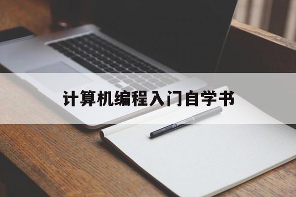 计算机编程入门自学书(计算机编程初学者入门书籍)