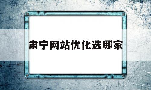 肃宁网站优化选哪家(肃宁论坛招聘网最新招聘)