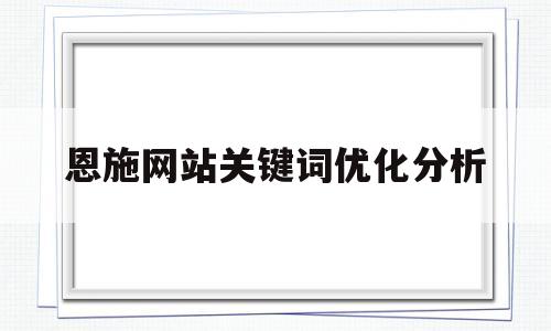 关于恩施网站关键词优化分析的信息