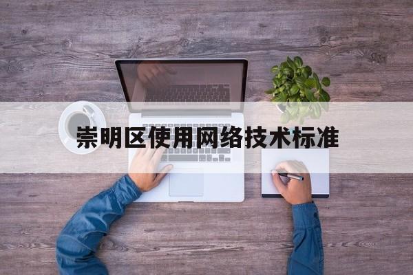 关于崇明区使用网络技术标准的信息