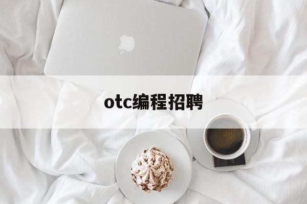 otc编程招聘(otc机器人焊接编程)