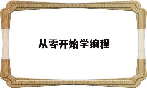 从零开始学编程(从零开始学编程书籍推荐)