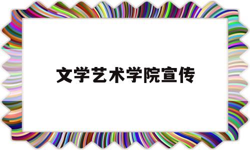 文学艺术学院宣传(文学艺术与传媒学院)