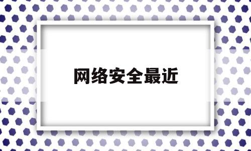 网络安全最近(网络安全 hvv)