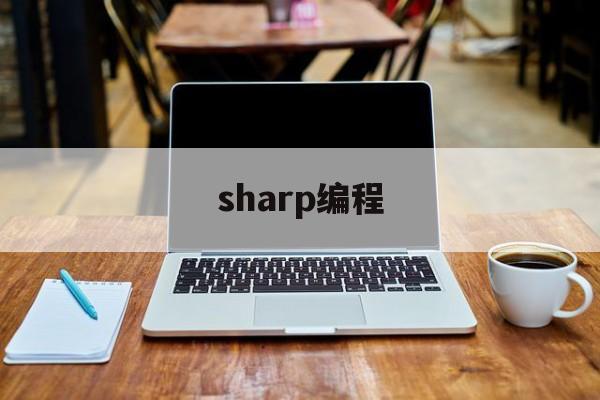 sharp编程(sharpener)