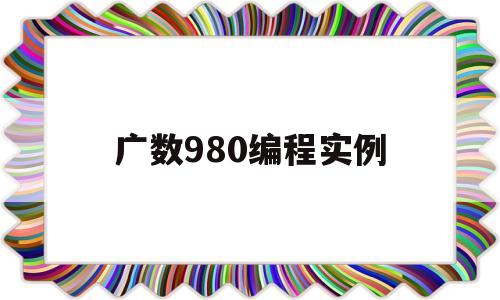 广数980编程实例(广数980g71编程实例)