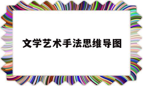 文学艺术手法思维导图(文学艺术手法思维导图图片)