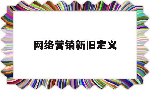 网络营销新旧定义(旅游网络营销的定义)