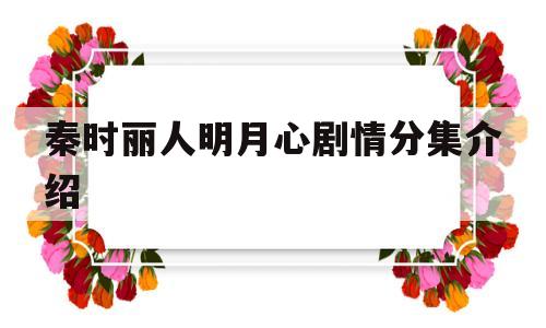 秦时丽人明月心剧情分集介绍(秦时丽人明月心大结局视频在线观看)