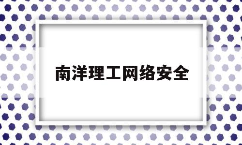 南洋理工网络安全(南洋理工网络安全硕士课程)