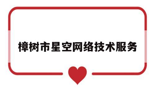 樟树市星空网络技术服务(微乐星空网络技术有限公司)