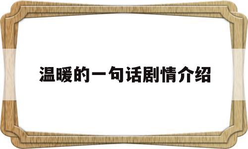 温暖的一句话剧情介绍(温暖的一句话分集剧情)