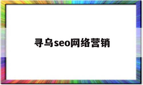 寻乌seo网络营销(专业seo网络营销公司)