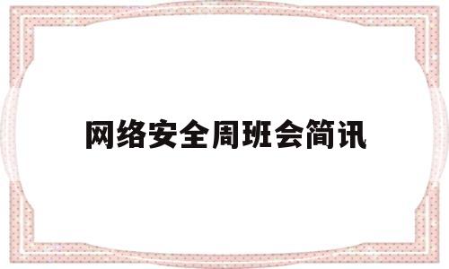 网络安全周班会简讯(网络安全主题班会简报)