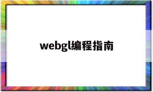 webgl编程指南(webgl编程指南 pdf)