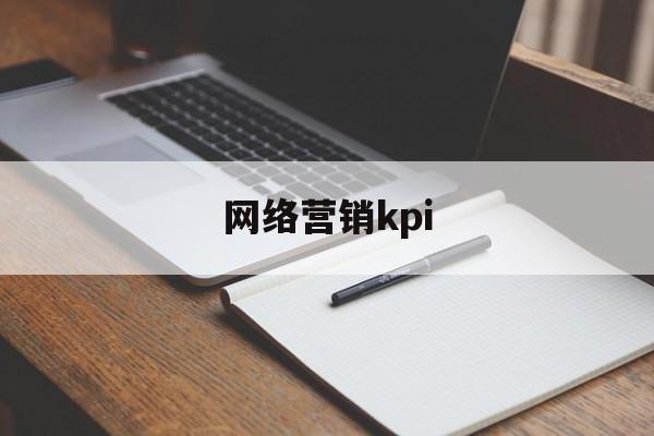 网络营销kpi(网络营销策划推广公司)