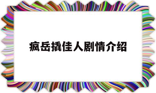 疯岳撬佳人剧情介绍(疯岳撬佳人电影剧情介绍)