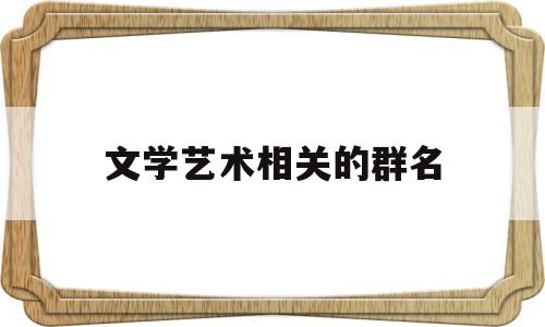 包含文学艺术相关的群名的词条