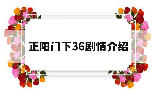 正阳门下36剧情介绍(正阳门下全集简介)