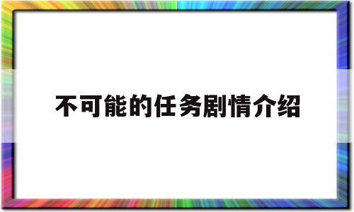 不可能的任务剧情介绍(电视剧不可能的任务全集)