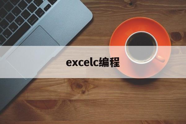 excelc编程(excel编程入门教程)