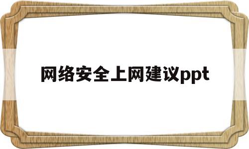 包含网络安全上网建议ppt的词条